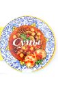Барди Карла Супы. 59 вкуснейших рецептов для любителей супа барди карла салаты 58 рецептов вкуснейших легких и сытных салатов