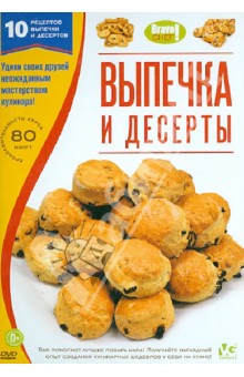 Bravo Chef! Выпечка и десерты (DVD).