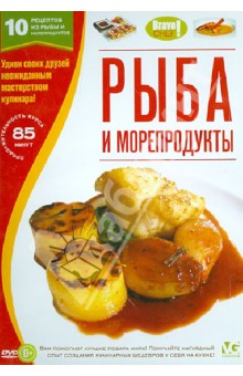 Bravo Chef: Рыба и морепродукты (DVD).