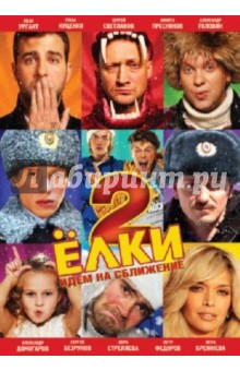 Ёлки 2 (DVD). Киселев Дмитрий