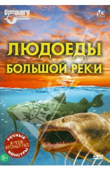 Речные монстры: Людоеды большой реки (DVD). Вилес Люк