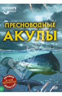 Речные монстры: Пресноводные акулы (DVD). Вилес Люк