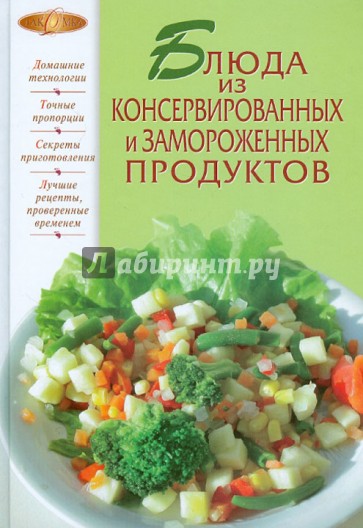 Блюда из консервированных и замороженных продуктов