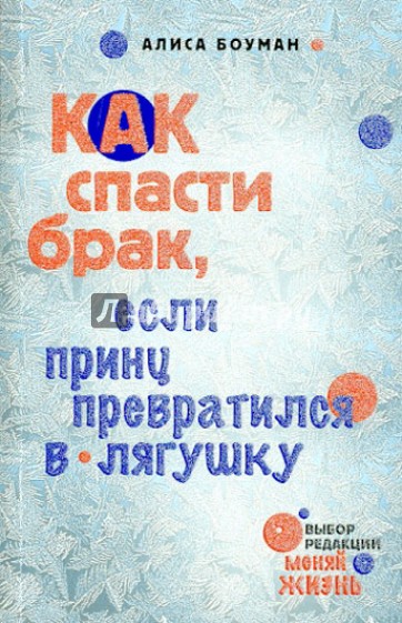 Как спасти брак, если принц превратился в лягушку