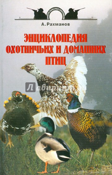 Энциклопедия охотничьих и домашних птиц