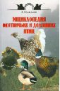 Рахманов Александр Иванович Энциклопедия охотничьих и домашних птиц