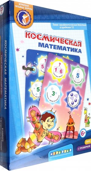 Лото "Космическая математика"