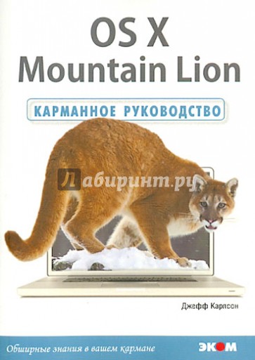 OS X Mountain Lion. Карманное руководство