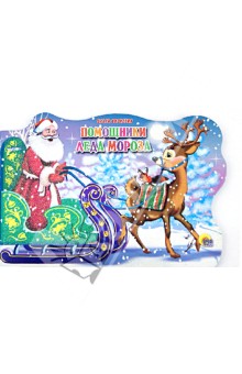 Обложка книги Помощники Деда Мороза, Корнеева Ольга