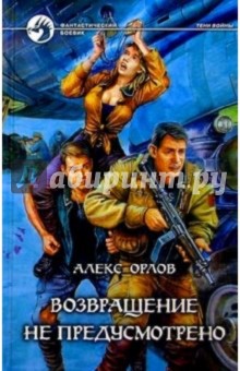 Обложка книги Возвращение не предусмотрено: Фантастический роман, Орлов Алекс