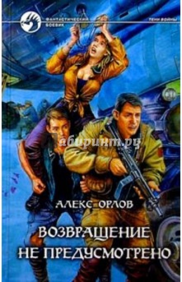 Возвращение не предусмотрено: Фантастический роман