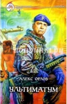 Обложка книги Ультиматум, Орлов Алекс