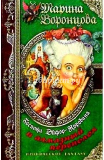 Госпожа Эйфор-Коровина и алмазный переполох: Роман