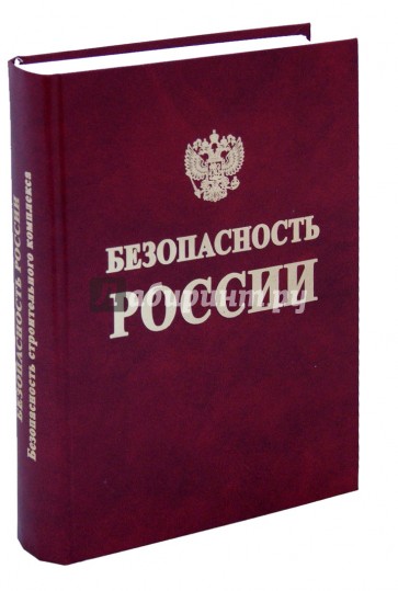 Безопасность России. Безопасность строительного комплекса