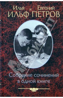 Собрание сочинений в одной книге