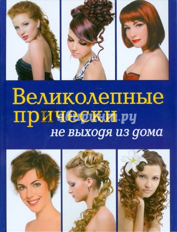 Великолепные прически не выходя из дома (+DVD)