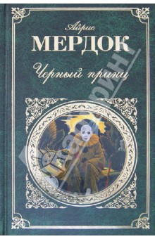Обложка книги Черный принц, Мердок Айрис