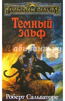 Обложка книги Темный эльф, Сальваторе Роберт