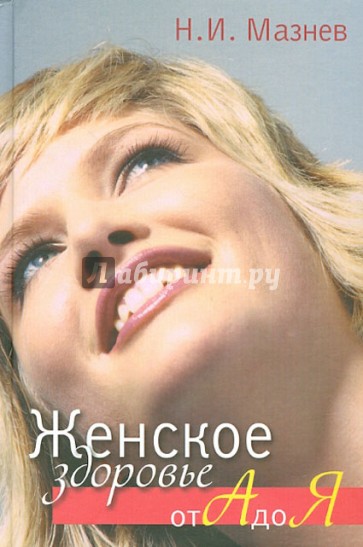 Женское здоровье от А от Я