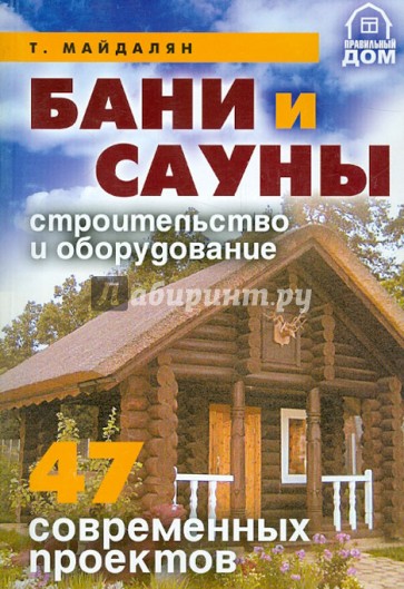 Бани и сауны. Строительство и оборудование. 47 современных проектов