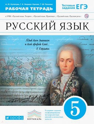 Русский язык. 5 класс. Рабочая тетрадь к УМК "Русский язык. Теория", "Русский язык. Практика". ФГОС