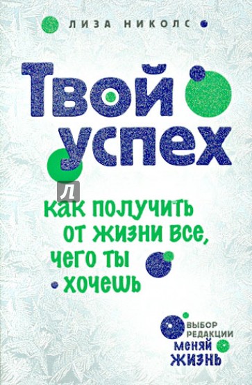 Твой успех. Как получить от жизни все, чего ты хочешь