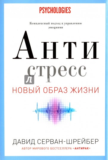 Антистресс. Как победить стресс, тревогу и депрессию без лекарств и психоанализа