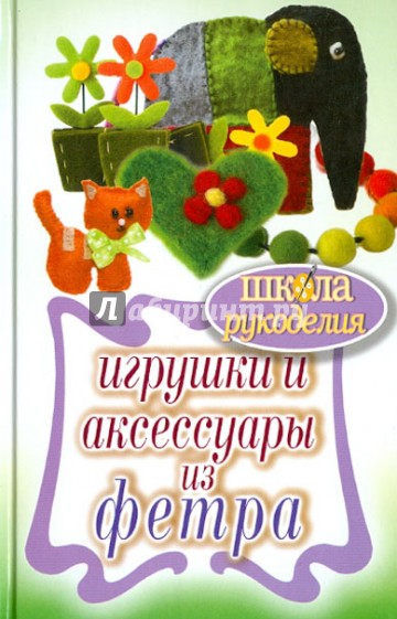 Игрушки и аксессуары из фетра