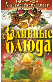 Обложка книги Заливные блюда, Хворостухина Светлана Александровна