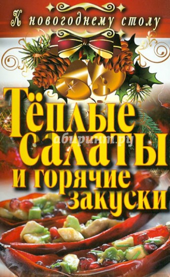 Теплые салаты и горячие закуски