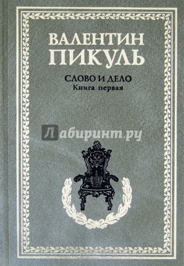 Слово и дело. Роман-хроника времен Анны Иоанновны. Книга 1. Царица престрашного зраку