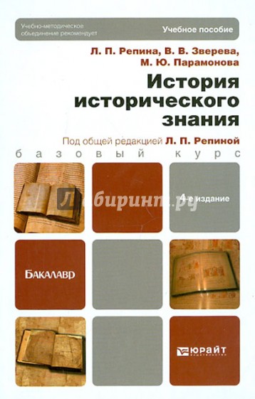 История исторического знания. Учебник для бакалавров