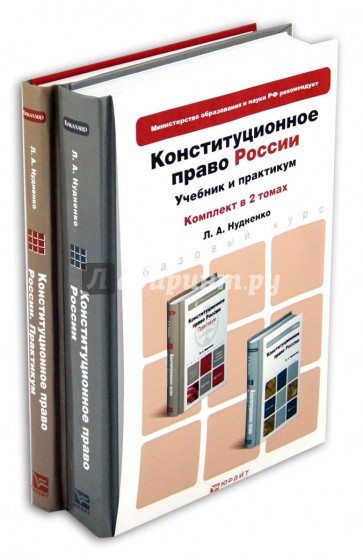 Конституционное право России. В 2-х томах