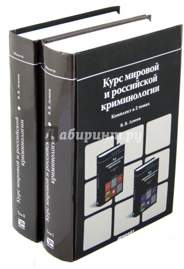 Курс мировой и российской криминологии. В 2-х томах