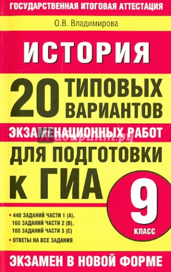 История: 20 типовых вариантов экзаменационных работ для подготовки к ГИА: 9 класс