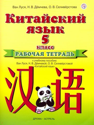 Китайский язык. 5 класс. Рабочая тетрадь к учебному пособию Ван Луся и др.