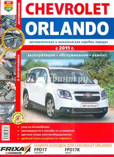 Автомобили Chevrolet Orlando (с 2011 г.). Эксплуатация, обслуживание, ремонт