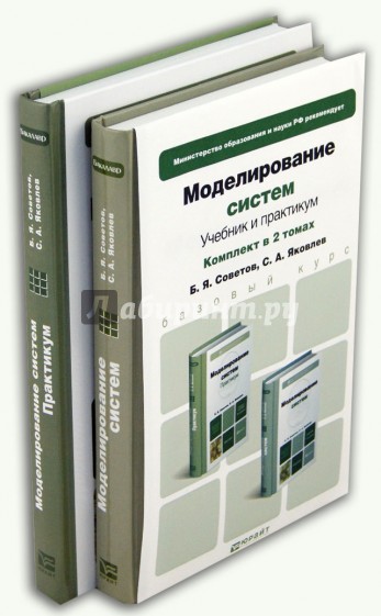 Моделирование систем. Учебник + практикум