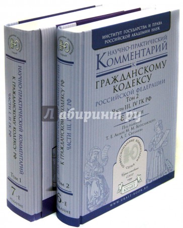 Научно-практические комментарии к Гражданскому кодексу РФ. В 2-х томах