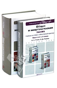 Обложка книги Общая и неорганическая химия. В 2-х томах, Бабкина Софья Сауловна, Росин Игорь Владимирович, Томина Людмила Дмитриевна