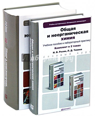 Общая и неорганическая химия. В 2-х томах