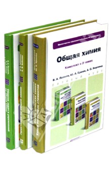 Обложка книги Общая химия. Комплект в 3-х томах. Учебник, практикум, сборник задач и упражнений, Попков Владимир Андреевич, Филиппова Алла Анатольевна, Берлянд Александр Семенович, Бабков Александр Васильевич, Пузаков Сергей Аркадьевич, Трофимова Людмила Ивановна, Ершов Юрий Алексеевич