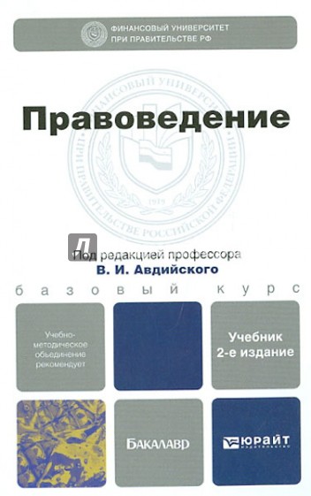 Правоведение. Учебник для бакалавров