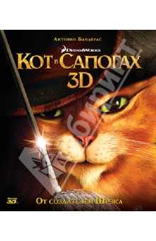 Кот в сапогах 3D (Blu-Ray). Миллер Крис