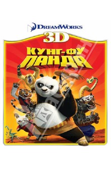 Кунг-фу Панда 3D (Blu-Ray).