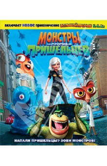 Монстры против пришельцев (Blu-Ray).