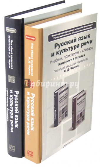 Русский язык и культура речи. Комплект в 2-х томах