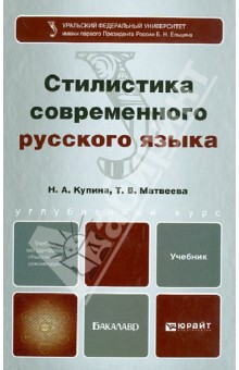 Стилистика современного русского языка. Учебник для бакалавров