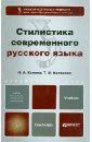 Стилистика современного русского языка. Учебник для бакалавров
