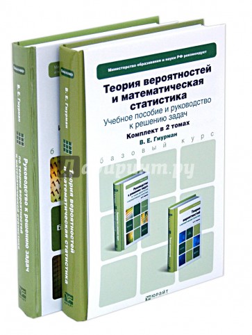 Теория вероятностей и математическая статистика. Комплект в 2-х томах